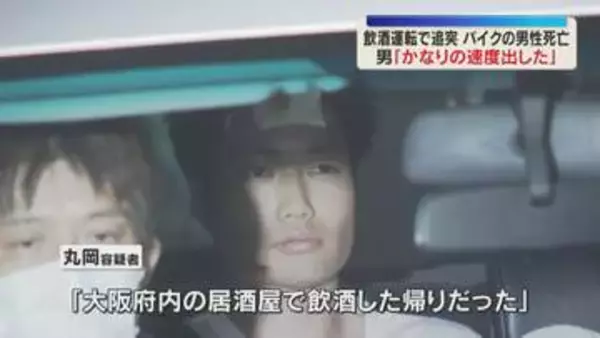 【飲酒運転】逮捕の男「かなりの速度出した」居酒屋で飲酒した帰りに追突、バイクの男性死亡