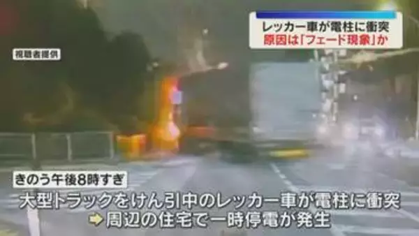 【映像】衝突の瞬間、火花が…“ブレーキが利かなくなった” トラックけん引中のレッカー車が電柱に衝突「フェード現象」か