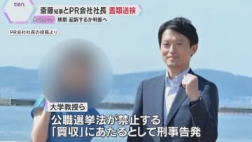 斎藤知事とPR会社社長を公選法違反容疑で書類送検「適切に対応してきた」 検察が起訴するか判断へ