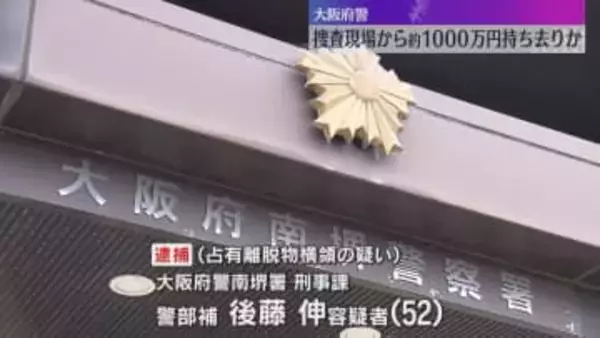 「魔が差した」現場から約1000万円持ち去った疑いで大阪府警の警部補を逮捕　机から現金見つかる