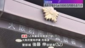 「魔が差した」現場から約1000万円持ち去った疑いで大阪府警の警部補を逮捕　机から現金見つかる