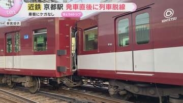 近鉄京都線で脱線事故　京都駅出発直後に分岐器付近で異常か　2両が線路外れる　運転再開のめど立たず