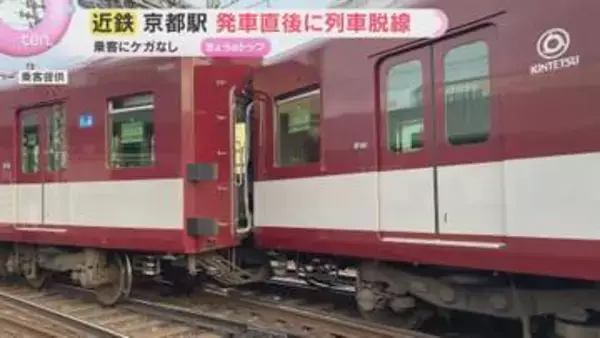 近鉄京都線で脱線事故　京都駅出発直後に分岐器付近で異常か　2両が線路外れる　運転再開のめど立たず