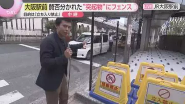 大阪駅前の突起物にフェンス設置　現場はどのような場所？　過去にはゴミの不法投棄や放置自転車、ホームレスの寝泊まりも