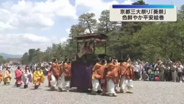 平安装束をまとった行列が都大路を練り歩き　京都三大祭りの一つ「葵祭」始まる