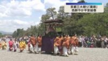 平安装束をまとった行列が都大路を練り歩き　京都三大祭りの一つ「葵祭」始まる