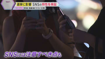 選挙で影響力増す『SNS』YouTubeで特性を検証　専門家は「利用者の心理も偏りを生みやすい」