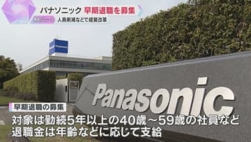 パナソニック　10月1日から早期退職を募集　勤続5年以上の40歳～59歳　人員削減などで経営改革