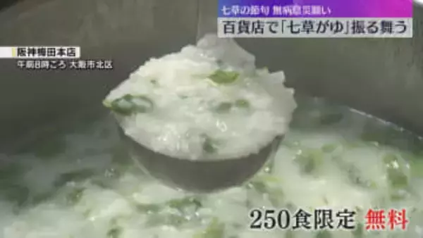 正月で弱った胃腸を休めつつ…阪神百貨店で無病息災願い「七草がゆ」振る舞う　今日は“七草の節句”