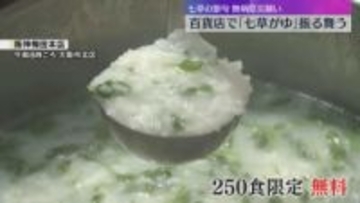 正月で弱った胃腸を休めつつ…阪神百貨店で無病息災願い「七草がゆ」振る舞う　今日は“七草の節句”