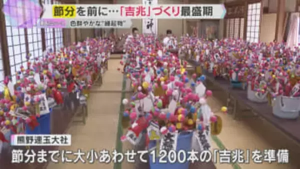節分を前に『吉兆』づくり最盛期　色鮮やかな“縁起物” 飾ると幸福が…　和歌山・熊野速玉大社