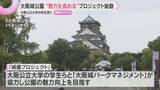 「テーマは「1日中楽しめる公園に」大学生らが活発意見　『城盛プロジェクト』で大阪城公園の魅力向上へ」の画像1