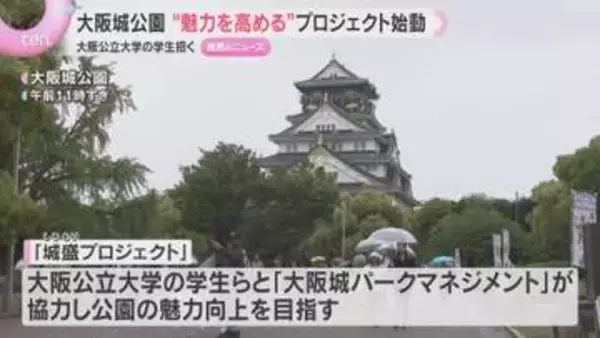 テーマは「1日中楽しめる公園に」大学生らが活発意見　『城盛プロジェクト』で大阪城公園の魅力向上へ