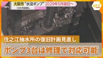 大雨で停止の住之江抽水所の復旧計画見直し　ポンプ3台は修理で対応可能　64億円かけ2029年5月復旧へ