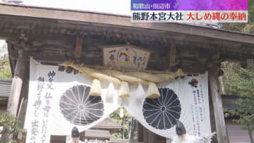 今日から12月…各地で迎春準備　熊野本宮大社で『大しめ縄』奉納　2026年は60年ぶりの『丙午』
