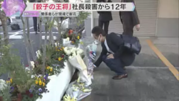 「餃子の王将」社長殺害事件から19日で12年　「王将フードサービス」本社前で関係者らが花手向ける