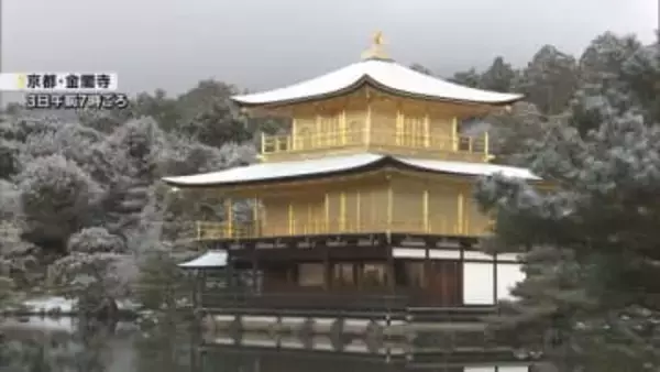 【幻想的】京都の世界遺産・金閣寺　この冬初めての『雪化粧』　近畿北部でも積雪を観測