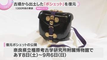 1300年前の“ポシェット”復元　よみがえる古代の輝き　飛鳥・藤原時代の革袋　8日から一般公開