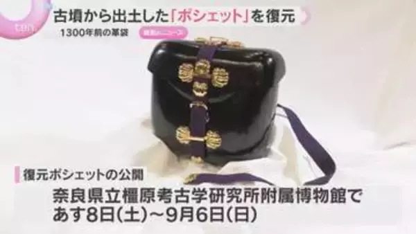 1300年前の“ポシェット”復元　よみがえる古代の輝き　飛鳥・藤原時代の革袋　8日から一般公開
