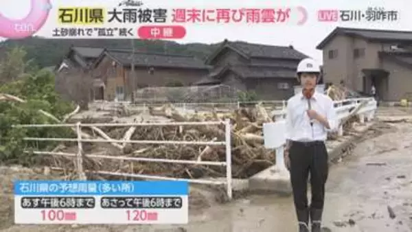 被害から一夜…大雨の影響続く　土砂崩れで“孤立”続く地域も　週末に再び雨雲が…石川・羽咋市