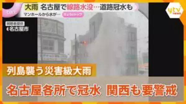 【豪雨】大阪の一部に土砂災害危険警報　名古屋は観測史上最大104.5ミリ　線路が水没、マンホールから水が吹き上がる