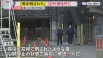 「刺されたので救急車を呼んでほしい」マンション敷地で30代男性が死亡　背中に“刺し傷”　姫路市