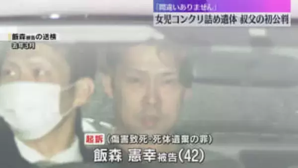 住宅にコンクリート詰め女児遺体「間違いありません」叔父が起訴内容認める　検察「強い非難に値する」