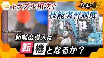 【特集】暴力・長時間労働・失踪も…トラブル相次ぐ技能実習制度　増え続ける外国人労働者と日本社会の課題とは