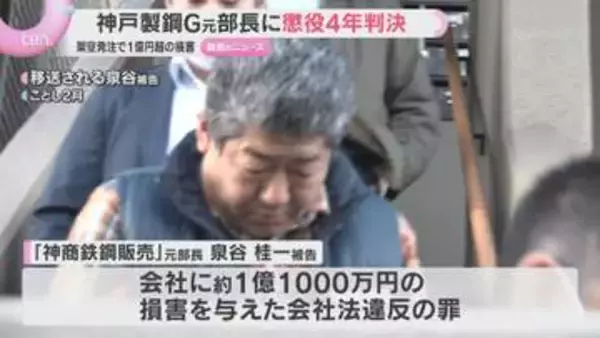 【判決】架空発注繰り返し会社に1億円超の損害与えた罪　神戸製鋼G元部長に懲役4年の実刑判決