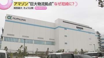甲子園3個分！アマゾン関西最大の物流拠点が尼崎に完成　地域交流拠点としても市と連携