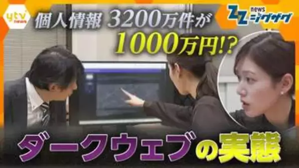【警戒】犯罪グループの情報源“ダークウェブ”　通販サイトのように売買される個人情報取引…実態を取材