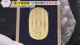「「正直わからない」店員も…『金』価格高騰が続く　『純金小判』値段が去年の２倍　売り時か買い時か」の画像1