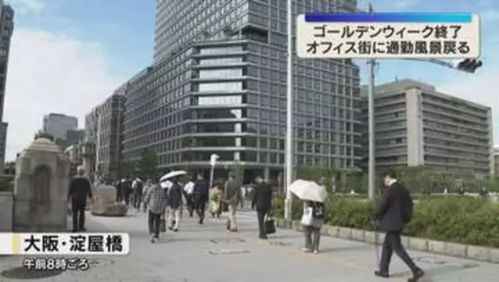 「あー仕事か…」最大12連休のGW明け　大阪のオフィス街に出勤する人たちの姿戻る