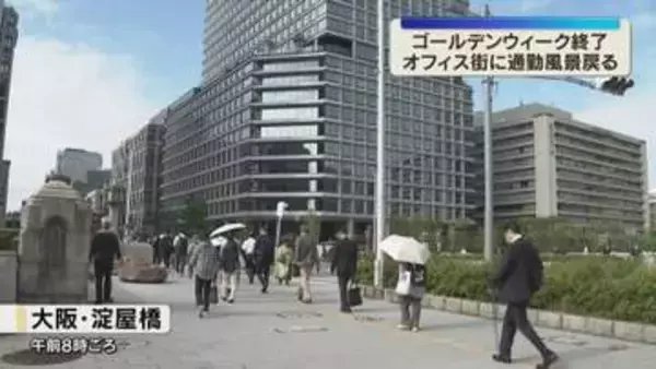 「あー仕事か…」最大12連休のGW明け　大阪のオフィス街に出勤する人たちの姿戻る