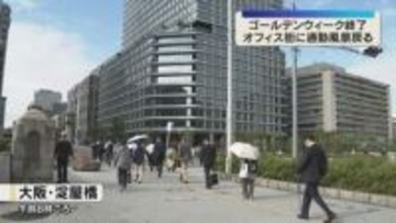 「あー仕事か…」最大12連休のGW明け　大阪のオフィス街に出勤する人たちの姿戻る