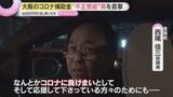 「「コロナに負けまいと」観光業支援の補助金詐取の疑いで逮捕「えん罪」関与否定も不正受給の全額返さず」の画像1