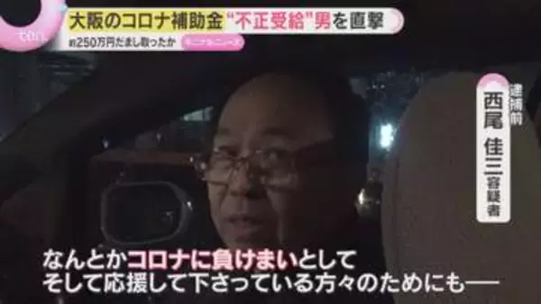 「コロナに負けまいと」観光業支援の補助金詐取の疑いで逮捕「えん罪」関与否定も不正受給の全額返さず