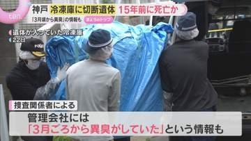 冷凍庫に切断遺体　部屋の元住人で15年前死亡か　上半身と下半身が別々の袋に…殺人容疑も視野に捜査