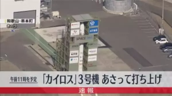 小型ロケット「カイロス」3号機　4日午前11時打ち上げ　きのう打ち上げ予定も想定より風が弱く延期