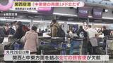 「イラン情勢緊迫化で“全便欠航”　関西空港「中東便の運航再開メド立たず」 事態の長期化への懸念示す」の画像1