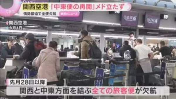 イラン情勢緊迫化で“全便欠航”　関西空港「中東便の運航再開メド立たず」 事態の長期化への懸念示す