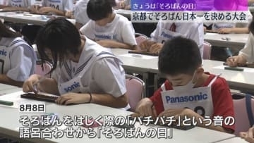 8月8日は『そろばんの日』 京都で「そろばん日本一」を決める大会　6歳～75歳まで717人が挑む