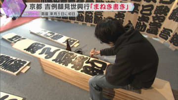 師走の風物詩「吉例顔見世興行」を前に『まねき書き』　ヒノキの大看板に歌舞伎役者の名前を書き入れる