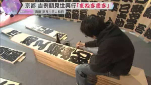 師走の風物詩「吉例顔見世興行」を前に『まねき書き』　ヒノキの大看板に歌舞伎役者の名前を書き入れる