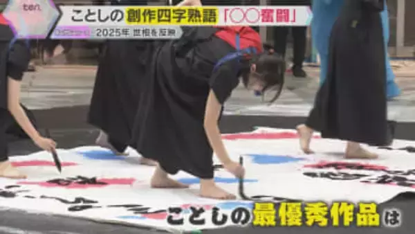 「コメを買うのにこんなに並ぶとは…」今年の世相を反映『古米奮闘』創作四字熟語の最優秀作品