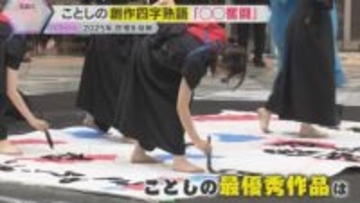 「コメを買うのにこんなに並ぶとは…」今年の世相を反映『古米奮闘』創作四字熟語の最優秀作品