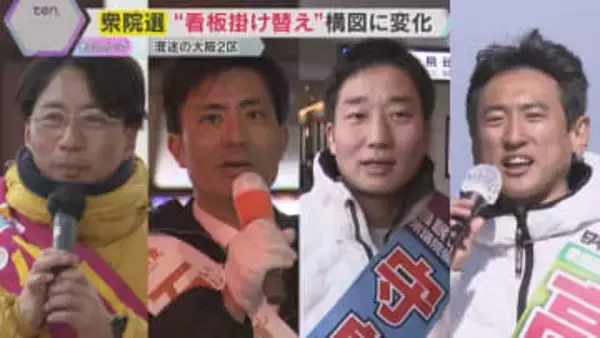 【衆院選・大阪2区】「大阪都構想」維新での“盟友”対決に加え、共産党と参政党が議席を争う