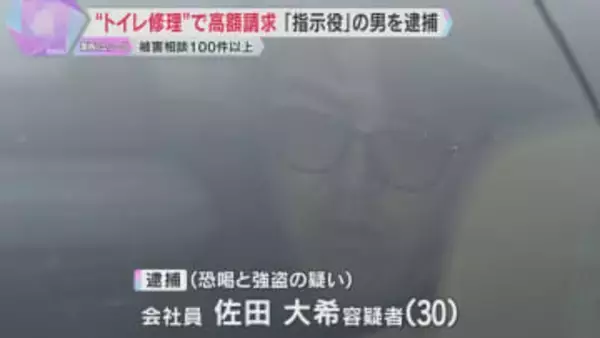 “レスキュー商法”トイレ修理で高額な料金を脅し取った疑い　指示役の男を逮捕　被害相談100件以上