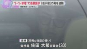 “レスキュー商法”トイレ修理で高額な料金を脅し取った疑い　指示役の男を逮捕　被害相談100件以上