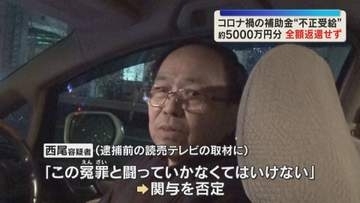 約5000万円分の“不正受給”全額を返還せず　コロナ禍での補助金をだまし取った疑いで逮捕された男